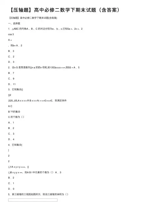 【压轴题】高中必修二数学下期末试题（含答案）