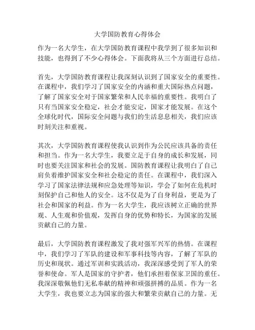 大学国防教育心得体会