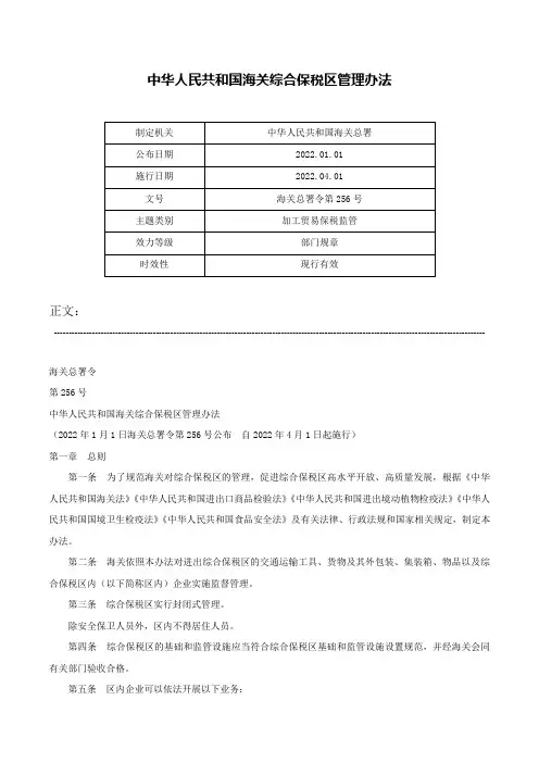 中华人民共和国海关综合保税区管理办法-海关总署令第256号