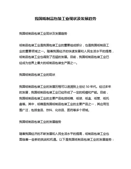 我国纸制品包装工业现状及发展趋势