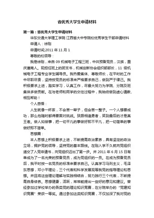 省优秀大学生申请材料