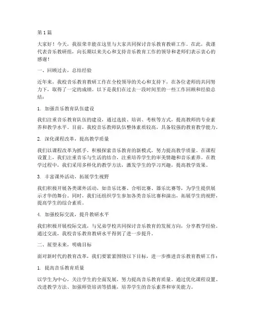 音乐教研研讨发言稿(3篇)