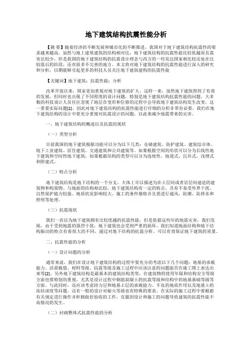 地下建筑结构抗震性能分析