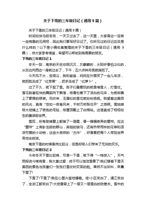 关于下雪的三年级日记（通用9篇）