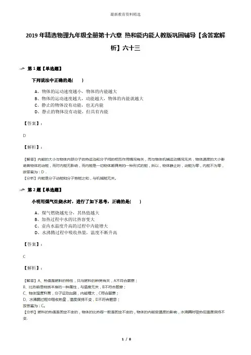 2019年精选物理九年级全册第十六章 热和能内能人教版巩固辅导【含答案解析】六十三