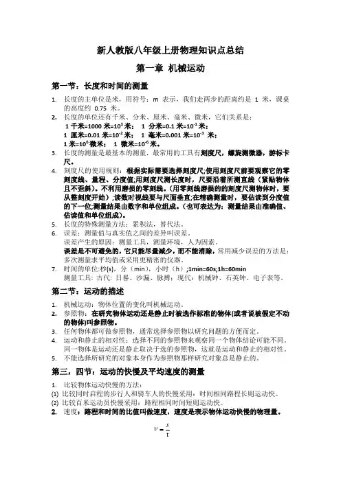 新人教版八年级上册物理知识点总结