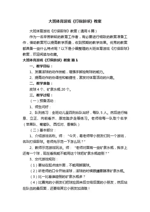 大班体育游戏《打保龄球》教案（通用6篇）