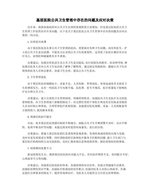 基层医院公共卫生管理中存在的问题及应对决策