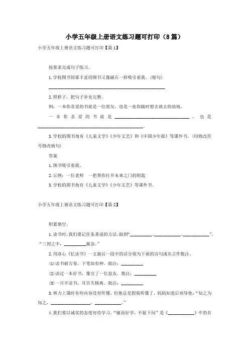 小学五年级上册语文练习题可打印(8篇)