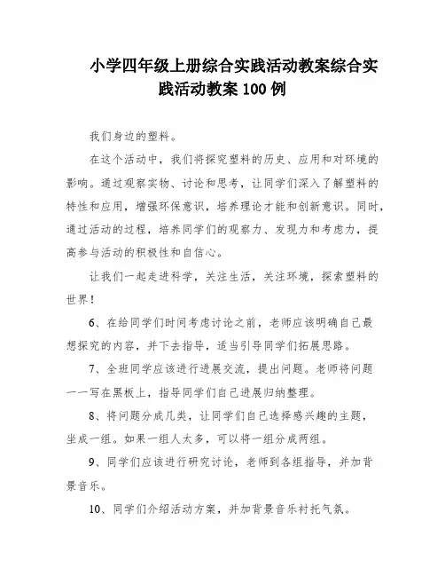 小学四年级上册综合实践活动教案综合实践活动教案100例