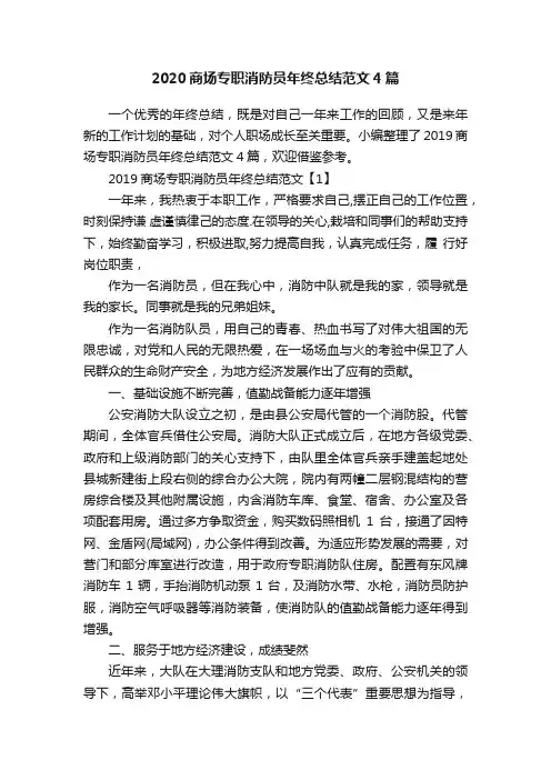 2020商场专职消防员年终总结范文4篇
