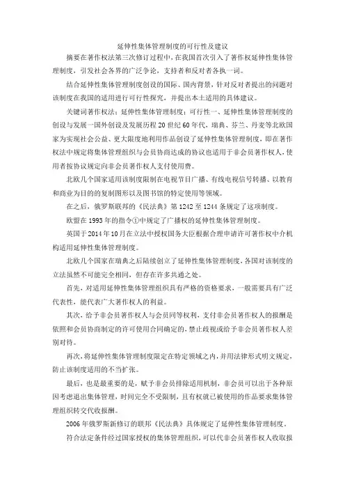 最新-延伸性集体管理制度的可行性及建议 精品