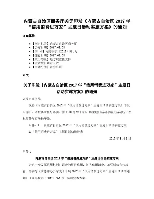 内蒙古自治区商务厅关于印发《内蒙古自治区2017年“信用消费进万家”主题日活动实施方案》的通知