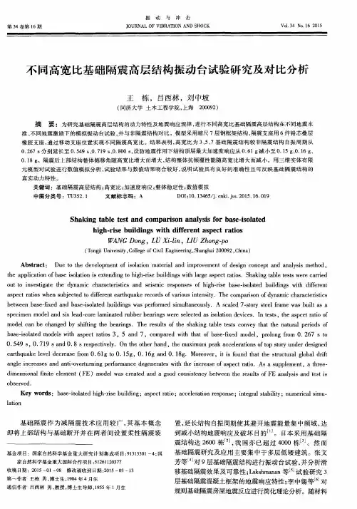 不同高宽比基础隔震高层结构振动台试验研究及对比分析