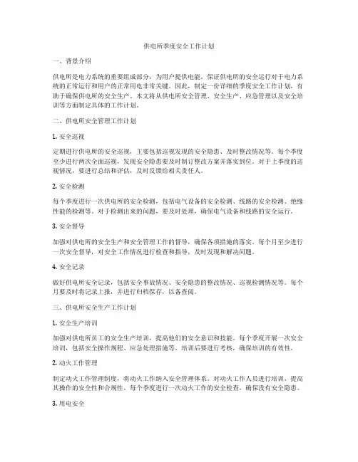 供电所季度安全工作计划