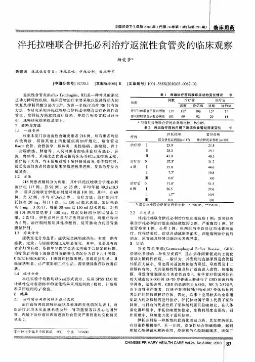 泮托拉唑联合伊托必利治疗返流性食管炎的临床观察