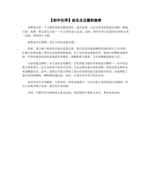 【初中化学】卤水点豆腐的秘密