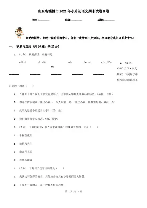 山东省淄博市2021年小升初语文期末试卷B卷(模拟)