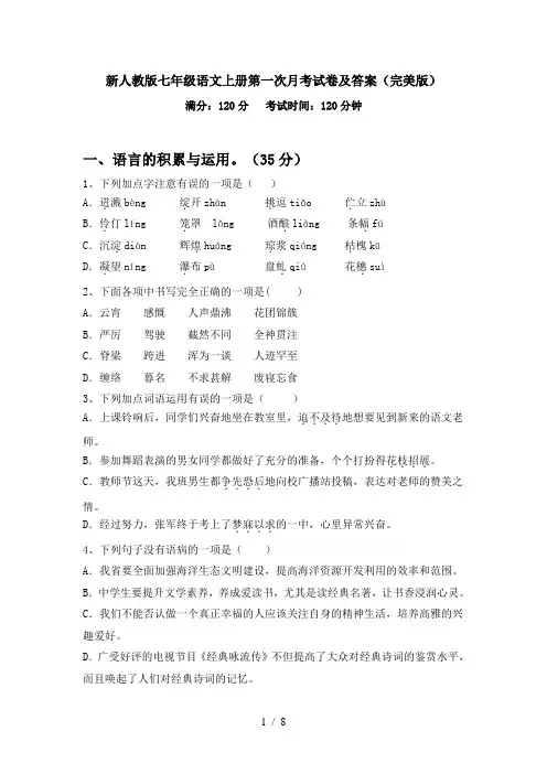 新人教版七年级语文上册第一次月考试卷及答案(完美版)