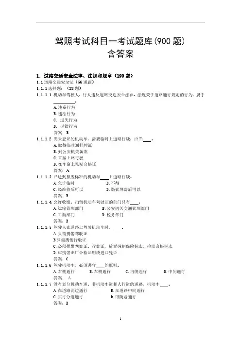 【精品】2018年驾照考试科目一试题1000题(含标准答案)