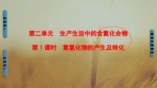 最新-2021学年高中化学必修1课件：专题4 第2单元 第1课时 氮氧化物的产生及转化 精品