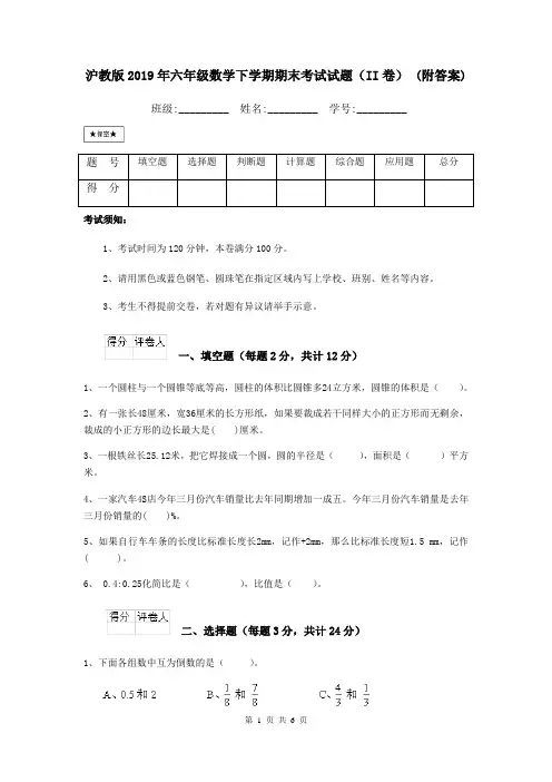沪教版2019年六年级数学下学期期末考试试题(II卷) (附答案)