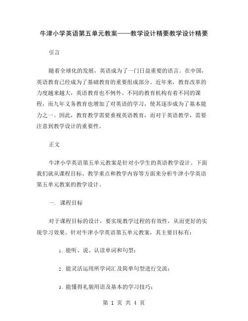 牛津小学英语第五单元教案——教学设计精要