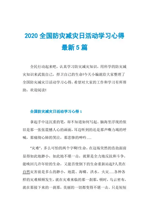 2020全国防灾减灾日活动学习心得最新5篇