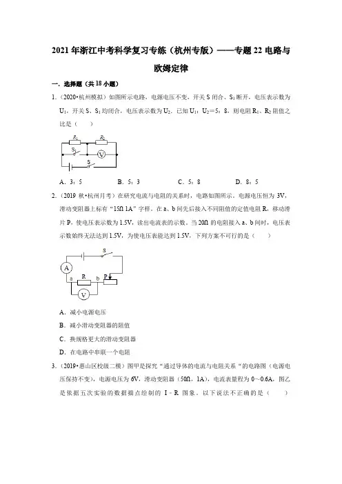 2021年浙江中考科学复习专练(杭州专版)——专题22电路与欧姆定律