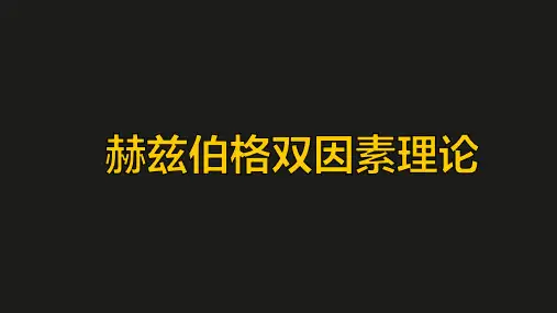 赫兹伯格双因素理论