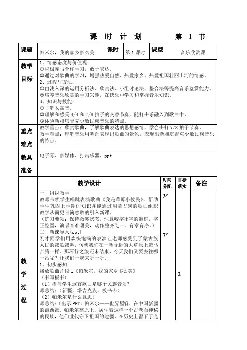 三年级下册音乐教案-8  帕米尔,我的家乡多么美   ︳人音版(简谱) 
