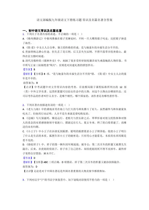 2020-2021语文部编版九年级语文下册练习题 常识及名篇名著含答案