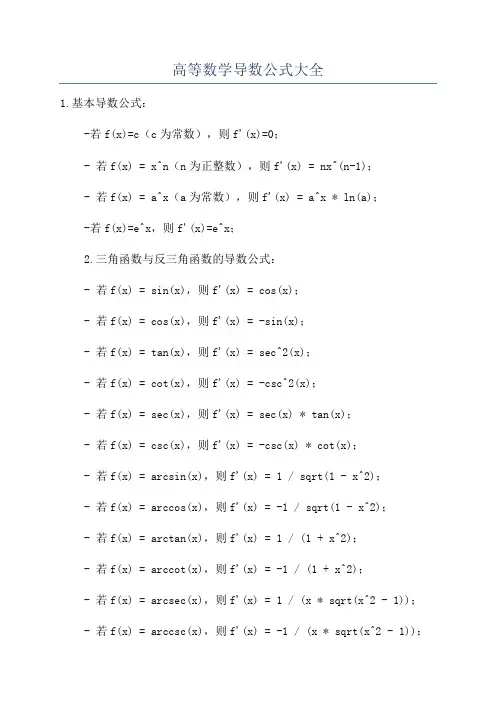 高等数学导数公式大全
