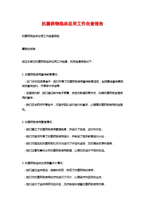 抗菌药物临床应用工作自查报告