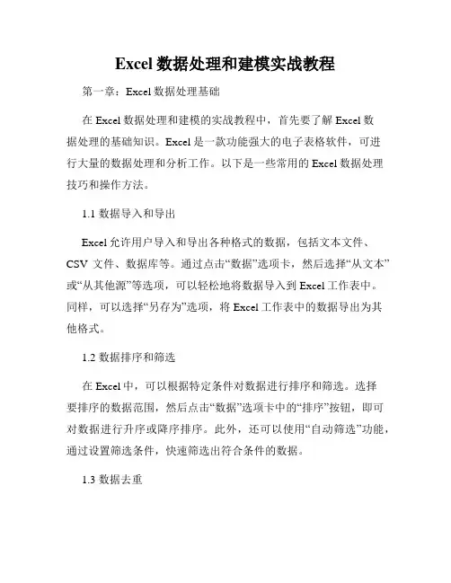 Excel数据处理和建模实战教程