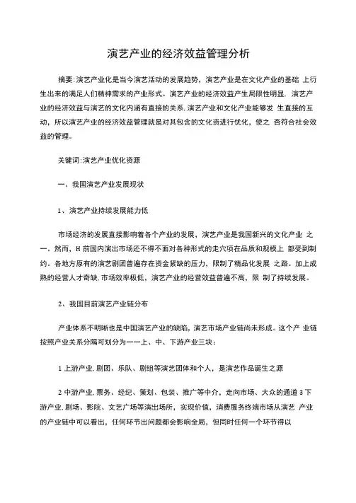 演艺产业的经济效益管理分析