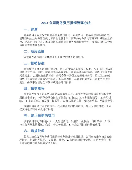 2023公司财务费用报销管理办法