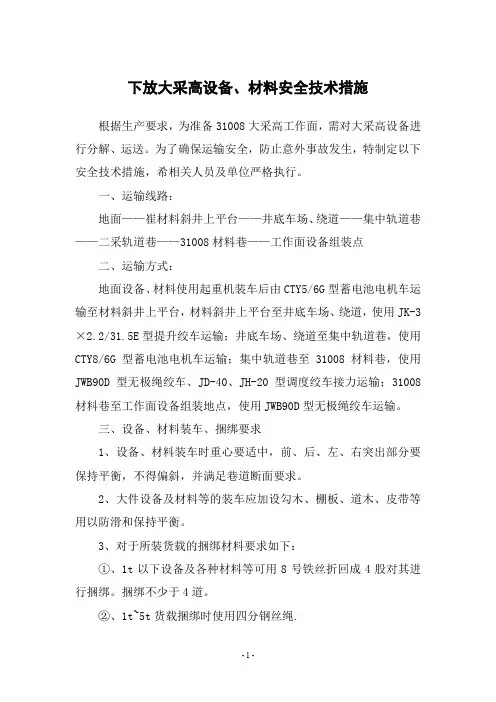 煤矿运输下放大采高设备安全技术措施