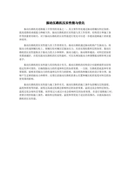 振动压路机压实性能与优化