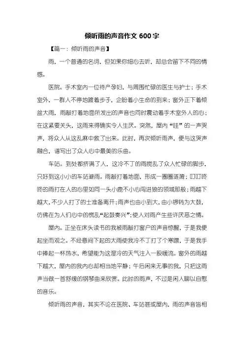 初一作文：倾听雨的声音作文600字