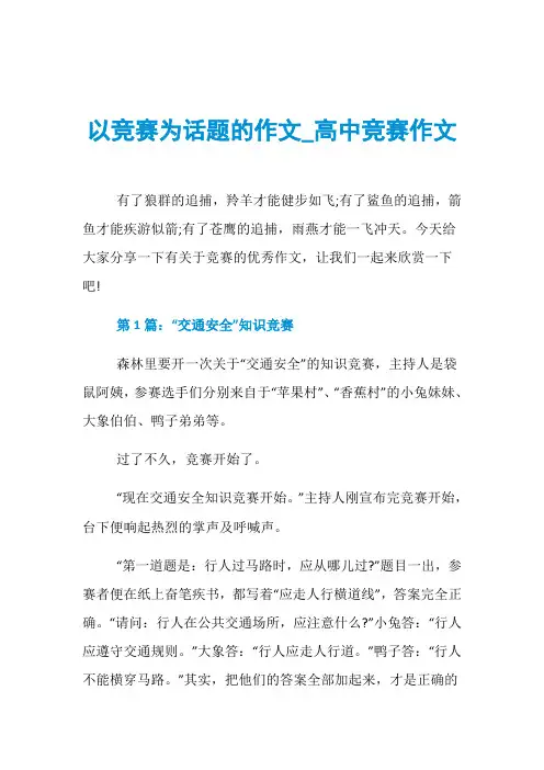 以竞赛为话题的作文_高中竞赛作文