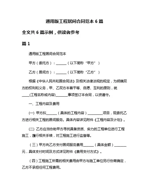 通用版工程居间合同范本6篇