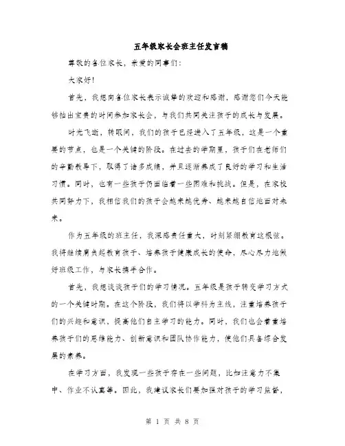 五年级家长会班主任发言稿(四篇)