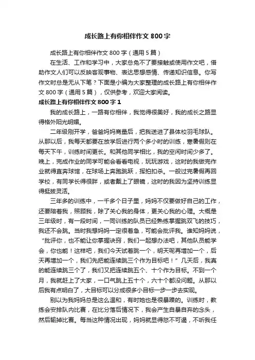 成长路上有你相伴作文800字（通用5篇）
