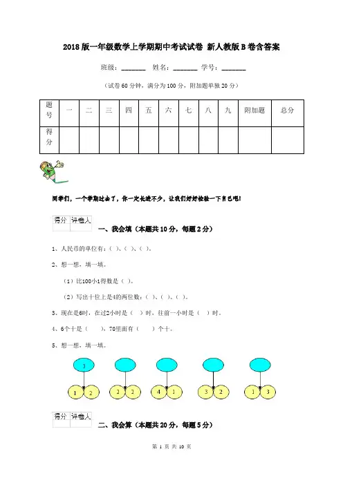 2018版一年级数学上学期期中考试试卷 新人教版B卷含答案