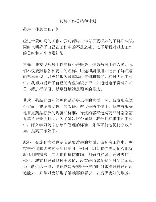 药房工作总结和计划