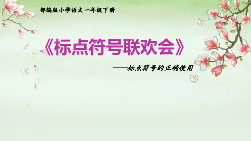 最新部编人教版小学一年级语文下册《标点符号联欢会》精品课件