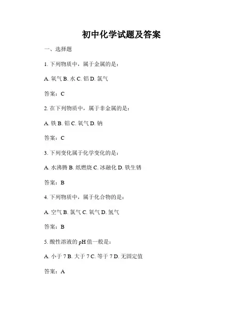 初中化学试题及答案