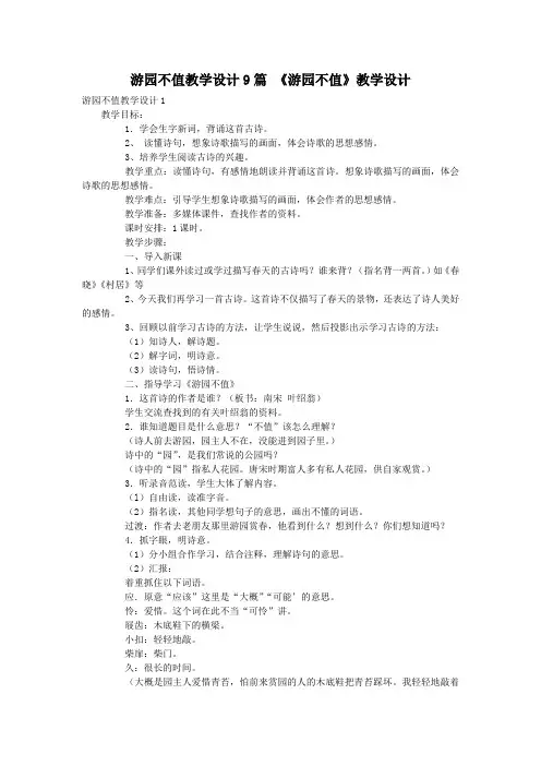 游园不值教学设计9篇 《游园不值》教学设计