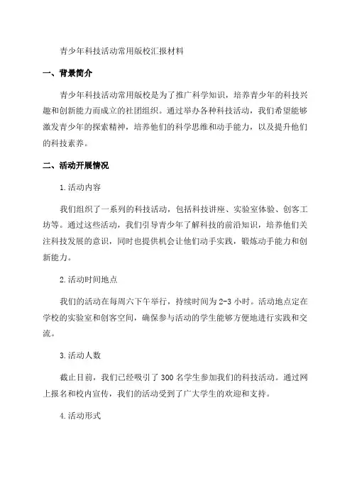 创建“青少年科技活动常用版校”汇报材料